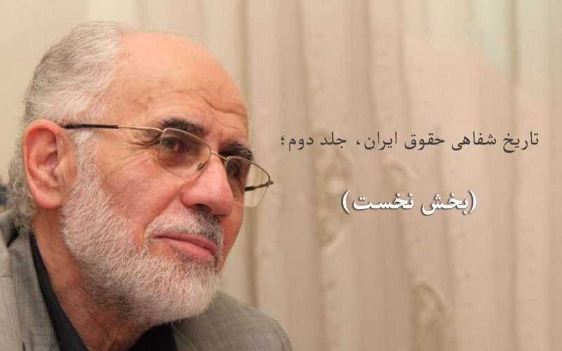 تاریخ-شفاهی-حقوق-ایرا ن-جلد دوم - 1
